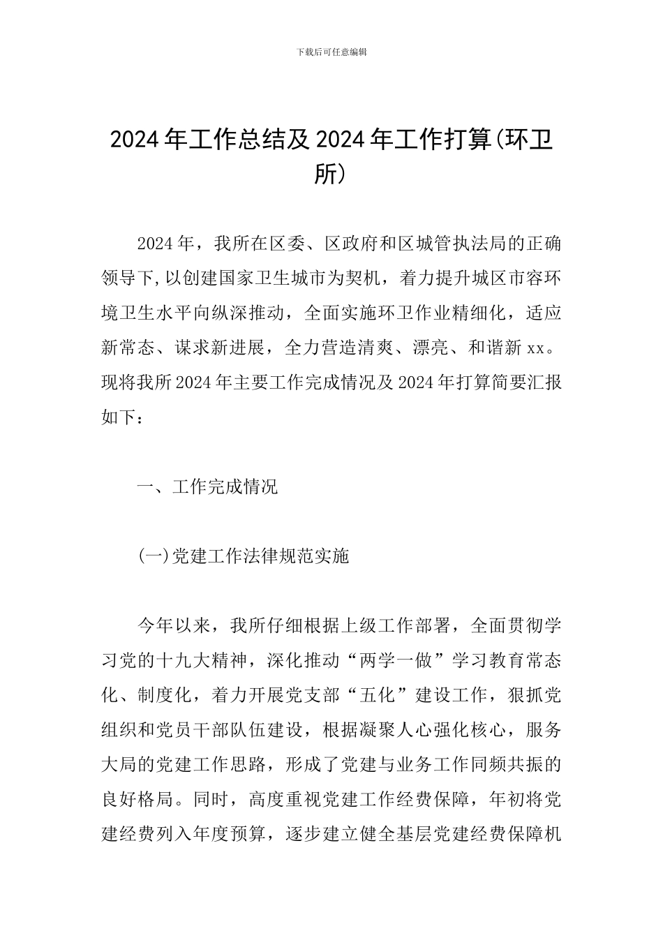 2024年工作总结及2024年工作打算_第1页