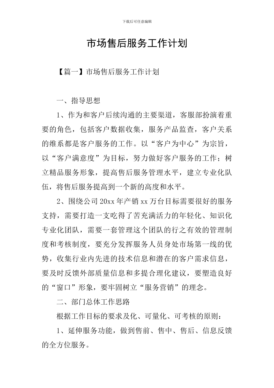 市场售后服务工作计划_第1页