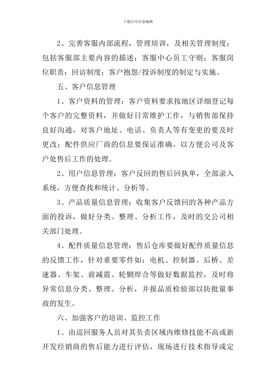 市场售后服务工作计划_第3页