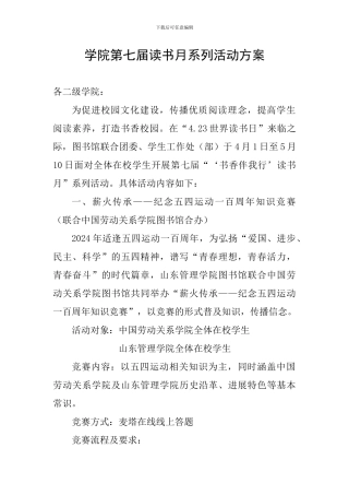学院第七届读书月系列活动方案