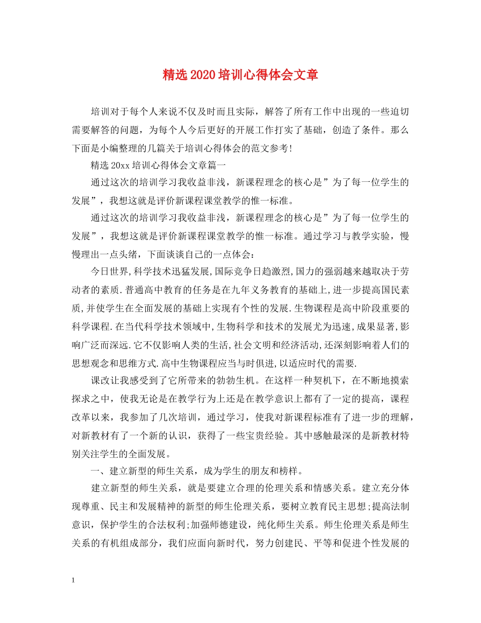 精选2020培训心得体会文章 _第1页