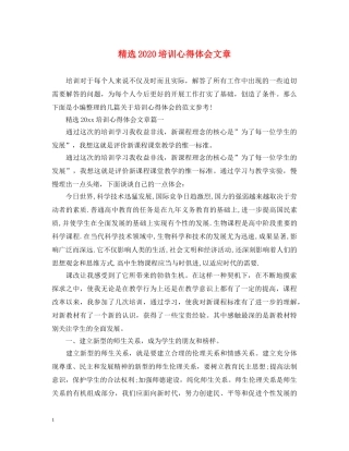 精选2020培训心得体会文章 