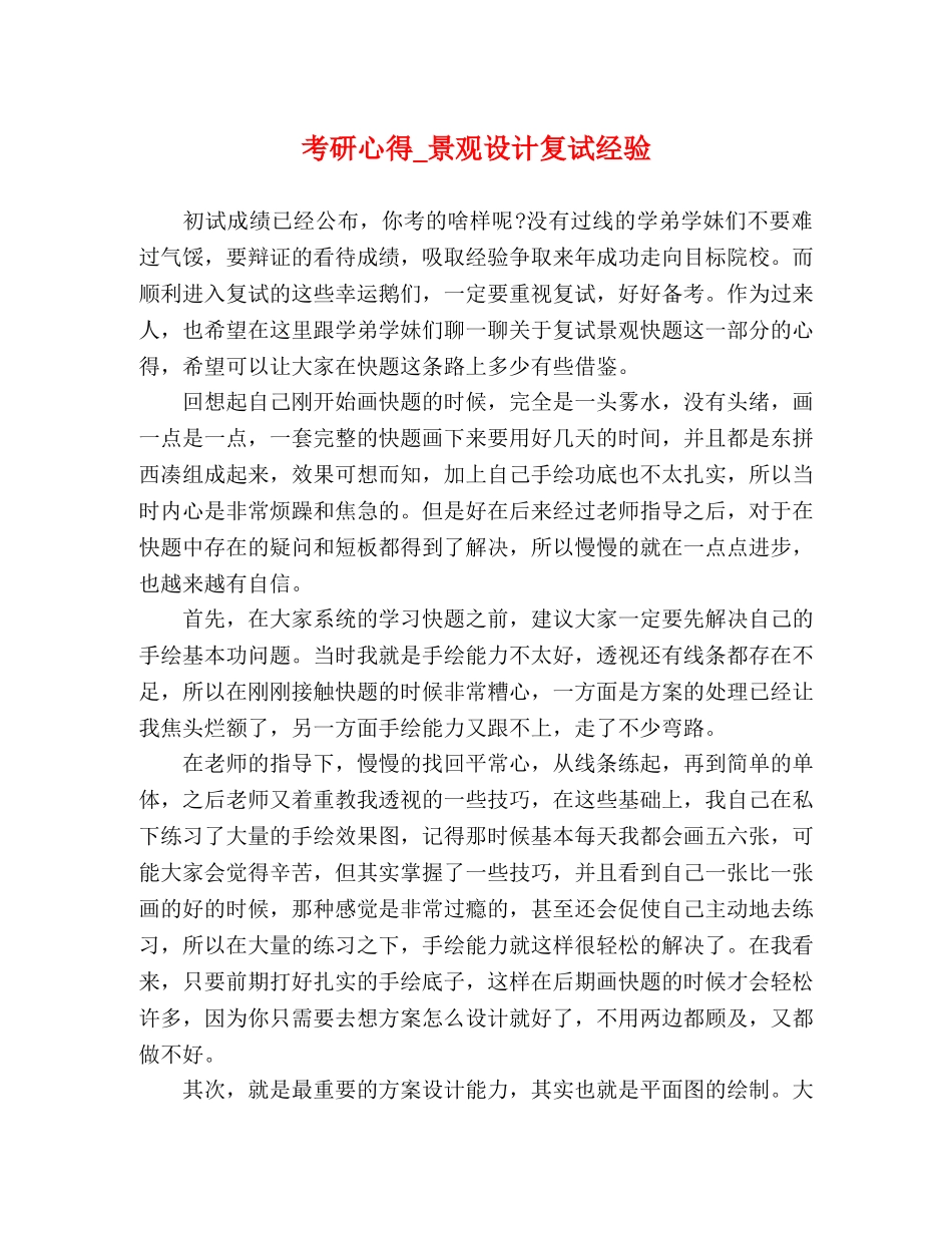 考研心得_景观设计复试经验 _第1页