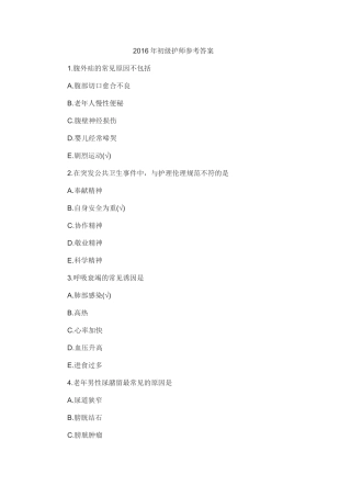 2016年初级护师参考答案