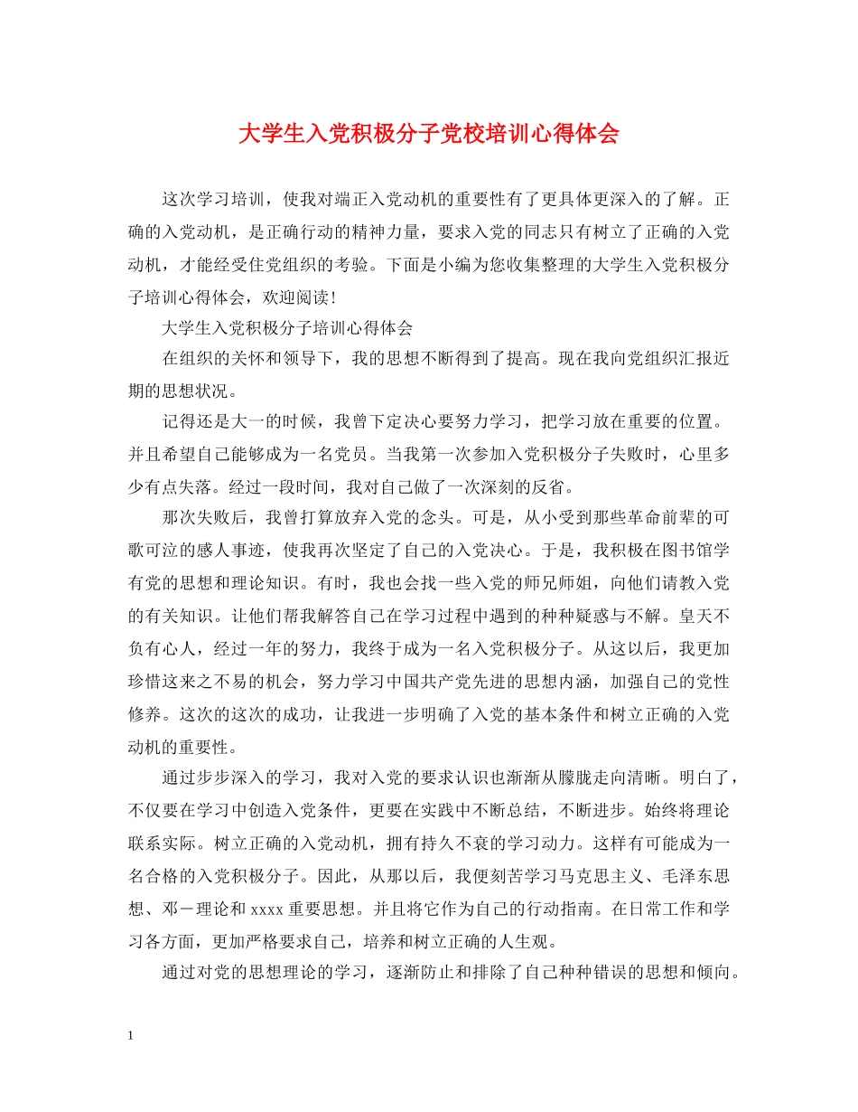 大学生入党积极分子党校培训心得体会 _第1页