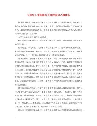 大学生入党积极分子党校培训心得体会 