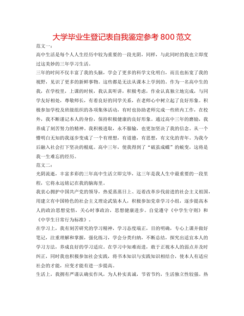 大学毕业生登记表自我鉴定参考800范文 _第1页