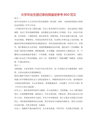 大学毕业生登记表自我鉴定参考800范文 