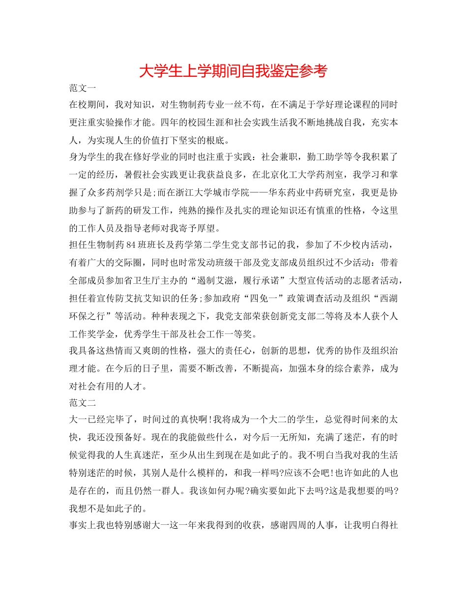 大学生上学期间自我鉴定参考 _第1页