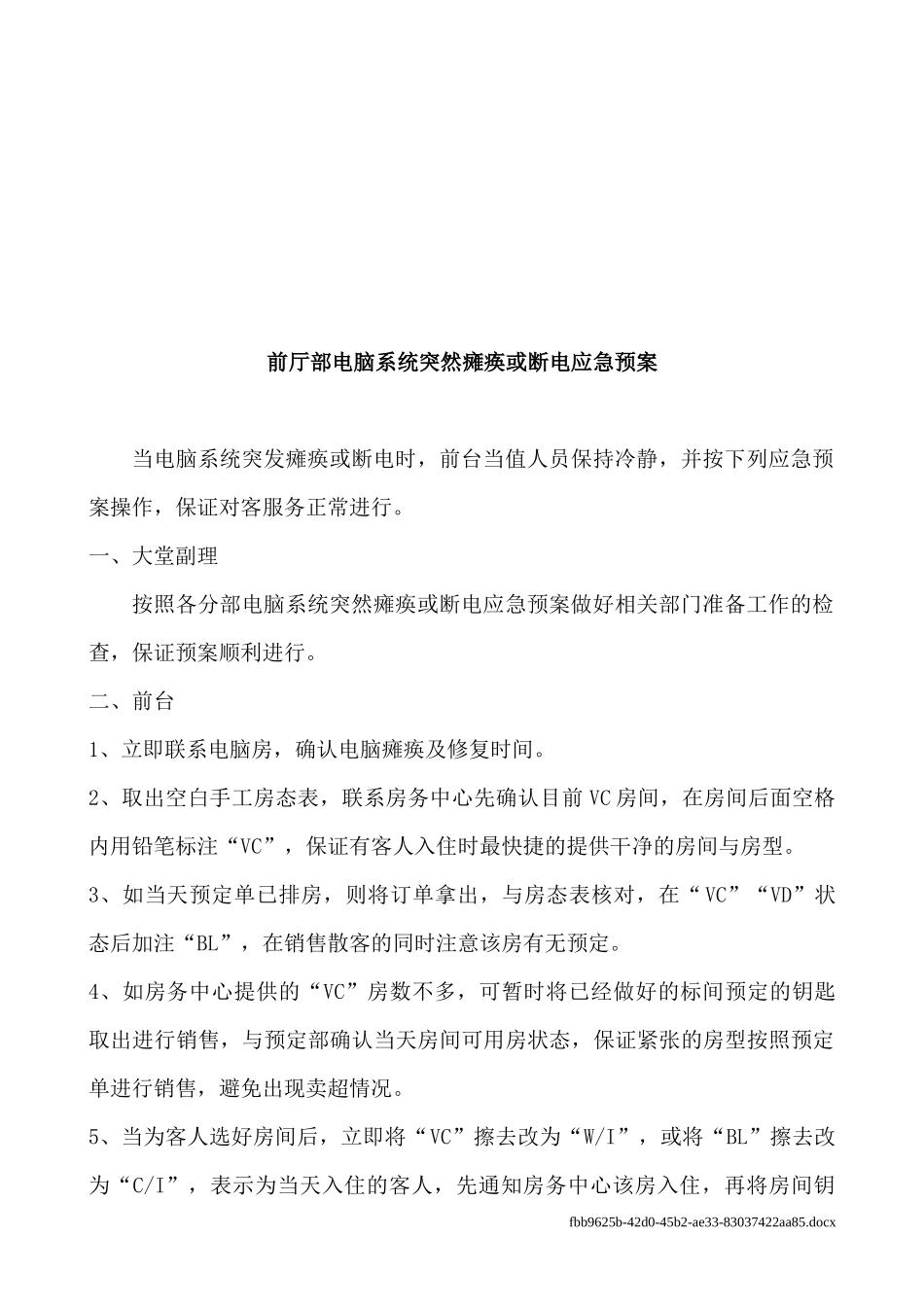 前厅部各应急预案_第2页