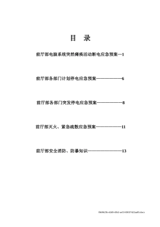 前厅部各应急预案