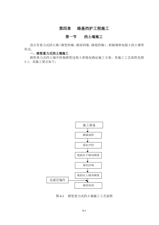 第四章   路基挡护工程施工