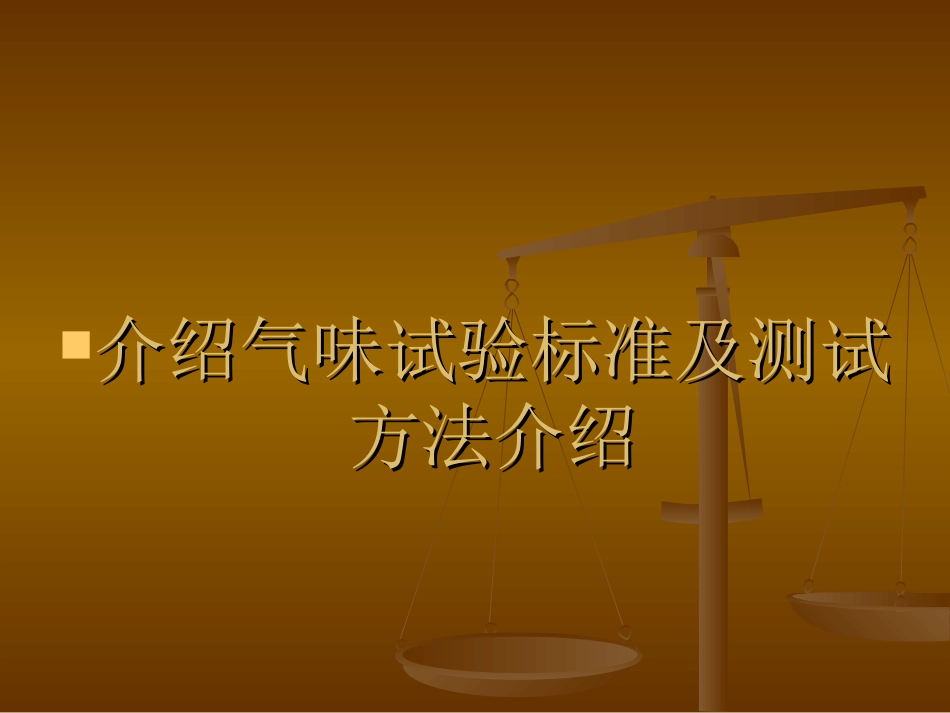 板材气味试验标准及测试方法介绍_第1页