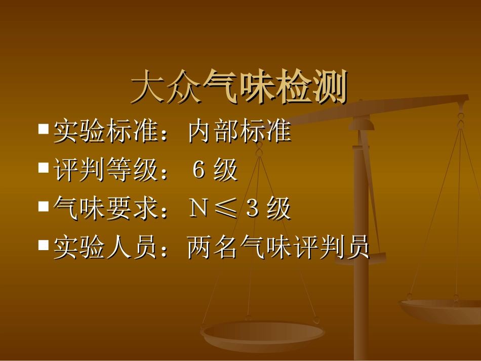 板材气味试验标准及测试方法介绍_第3页