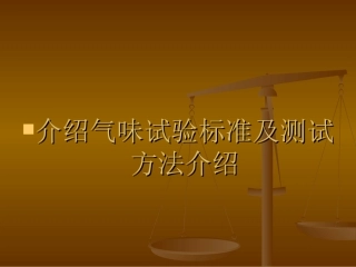 板材气味试验标准及测试方法介绍