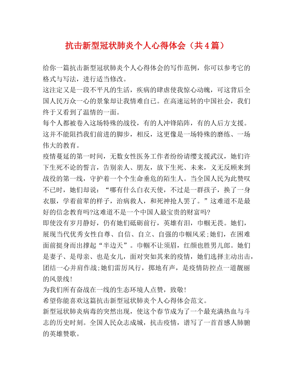 抗击新型冠状肺炎个人心得体会（共4篇） _第1页
