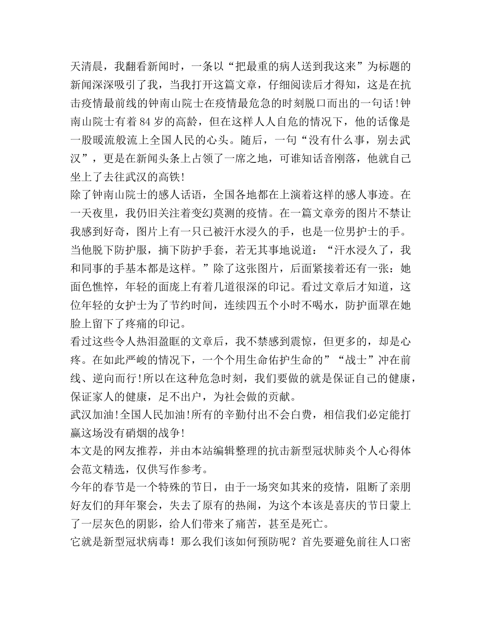 抗击新型冠状肺炎个人心得体会（共4篇） _第3页