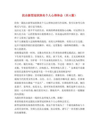 抗击新型冠状肺炎个人心得体会（共4篇） 