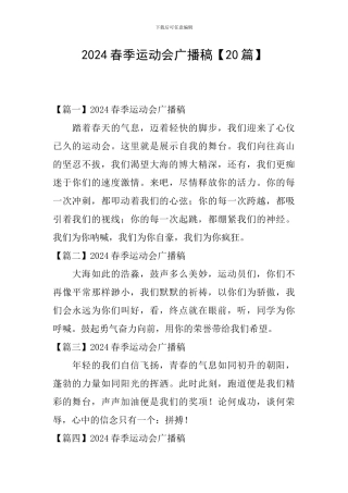 2021春季运动会广播稿