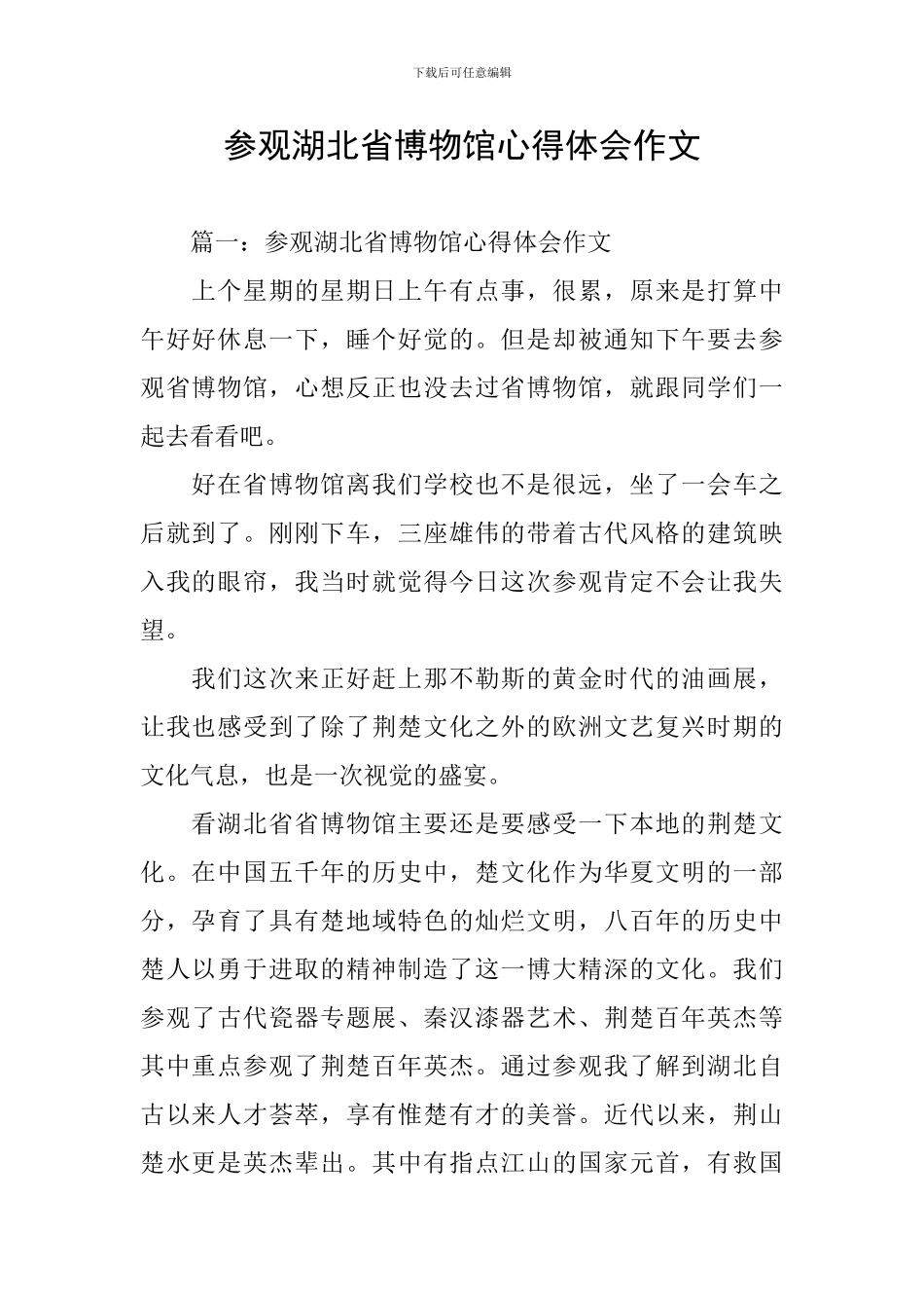 参观湖北省博物馆心得体会作文_第1页