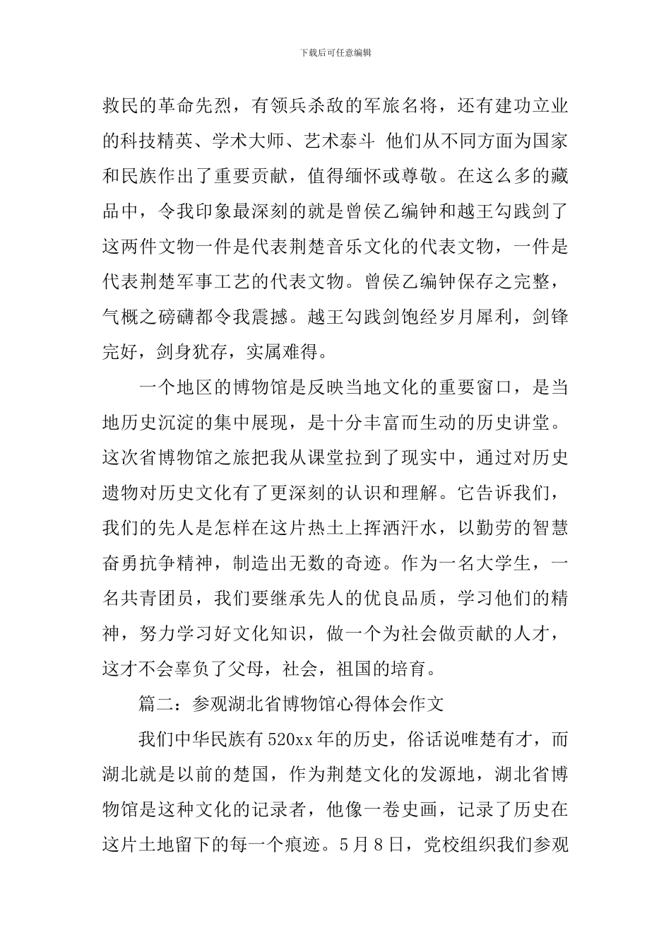 参观湖北省博物馆心得体会作文_第2页