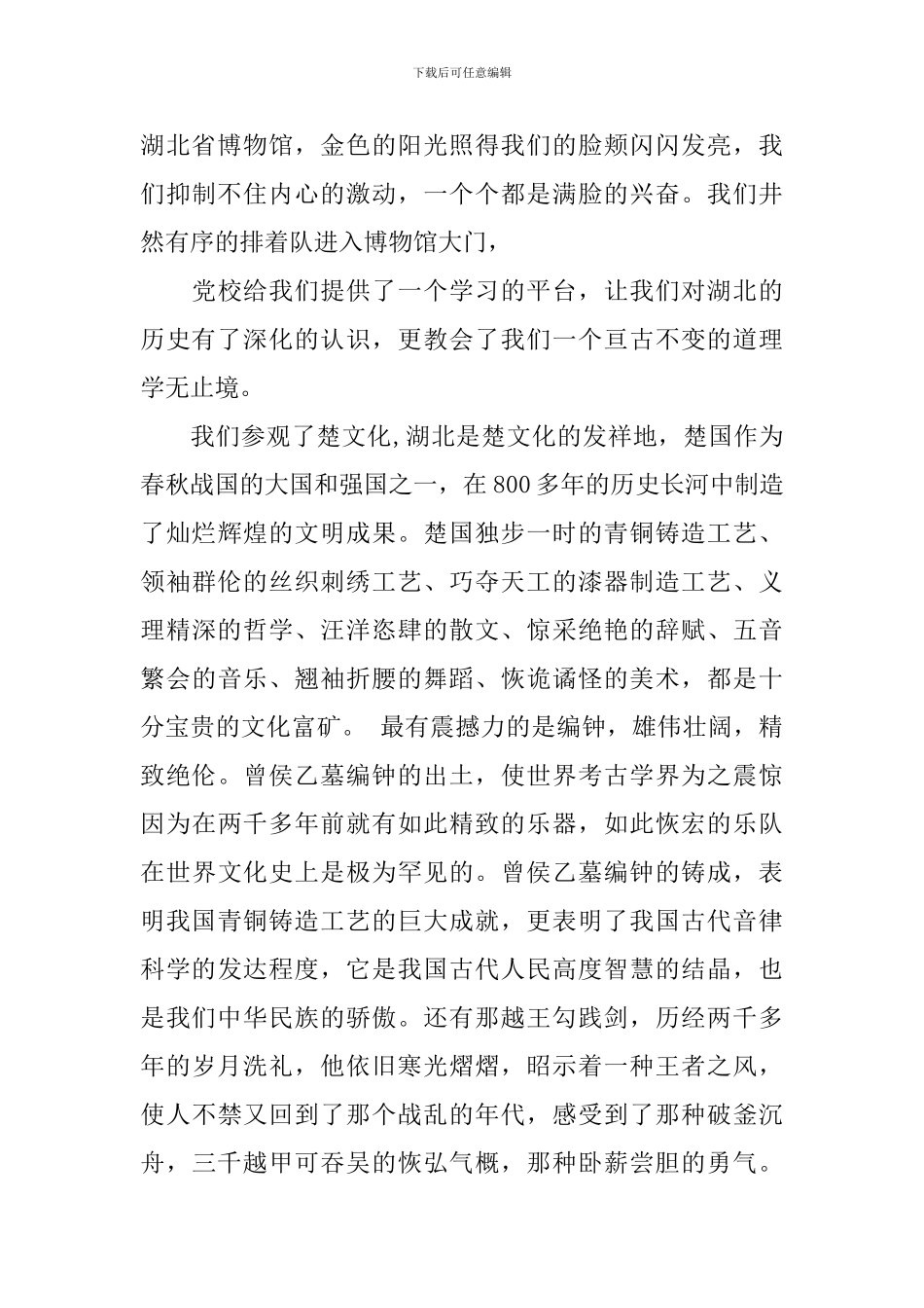参观湖北省博物馆心得体会作文_第3页