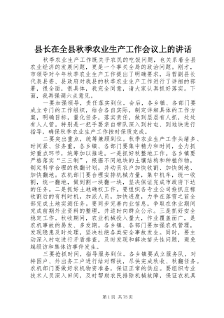 县长在全县秋季农业生产工作会议上的讲话发言_1