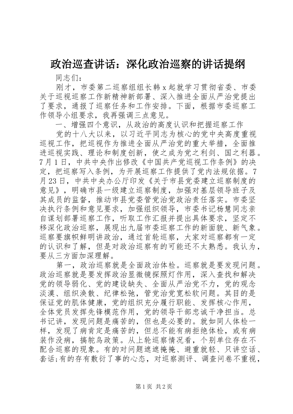 政治巡查讲话发言：深化政治巡察的讲话发言提纲_第1页