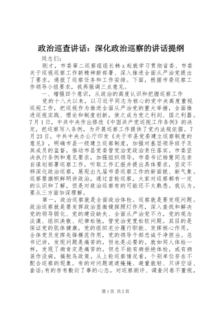政治巡查讲话发言：深化政治巡察的讲话发言提纲