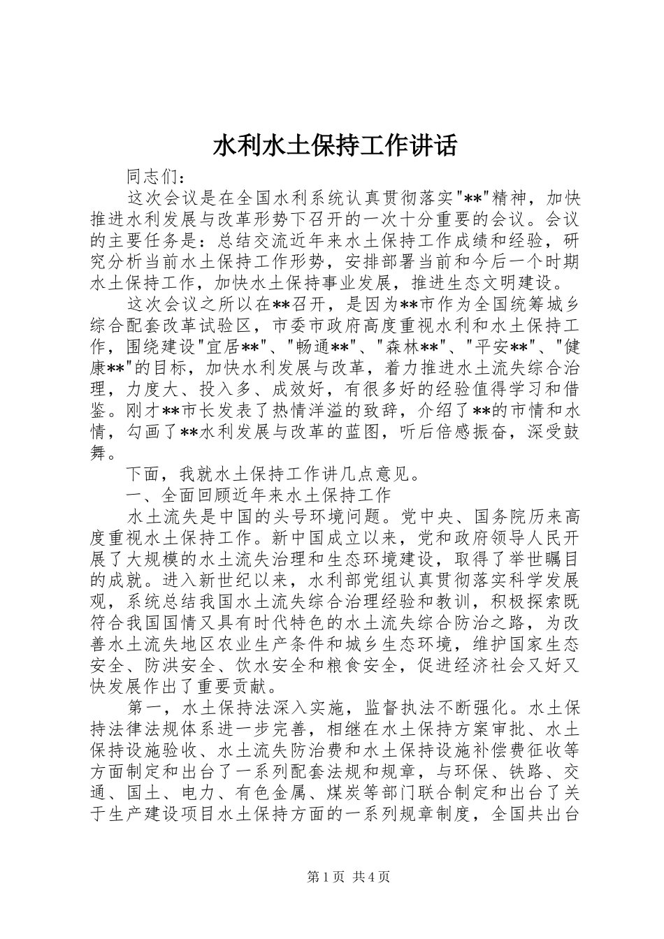 水利水土保持工作讲话发言_第1页