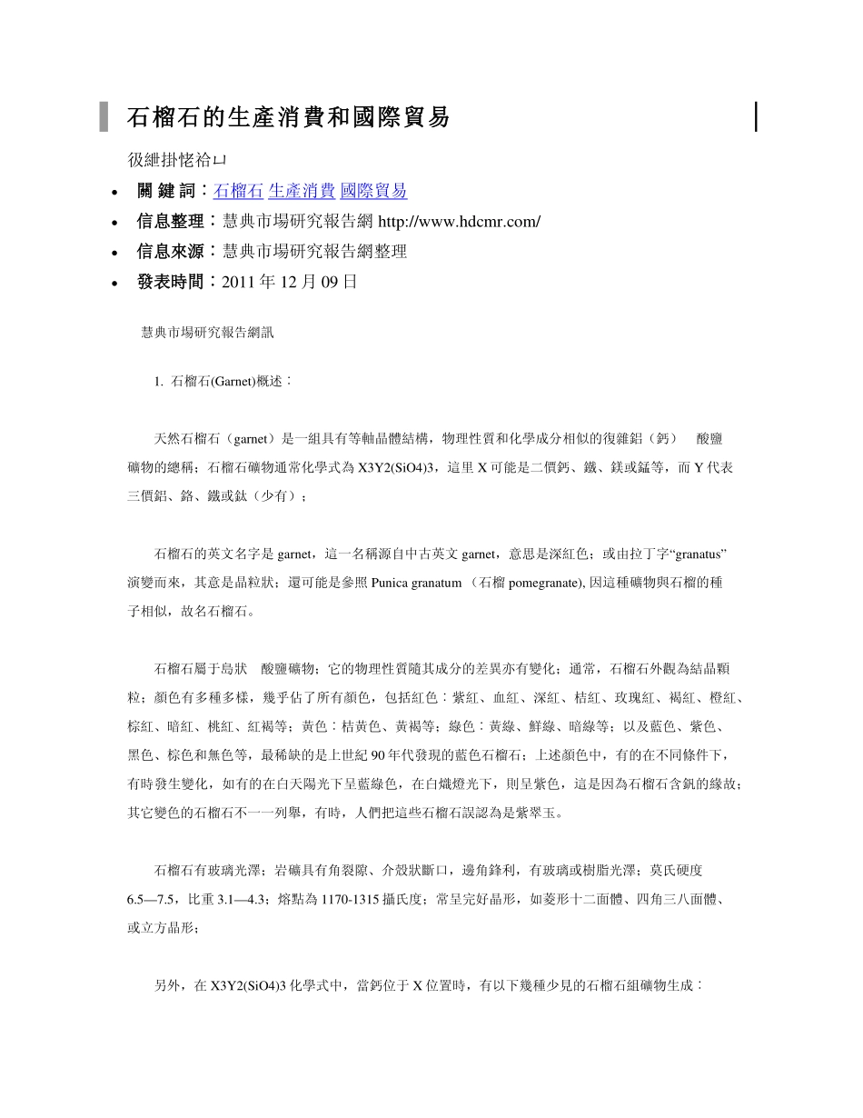 石榴石的生产消费和国际贸易_第1页