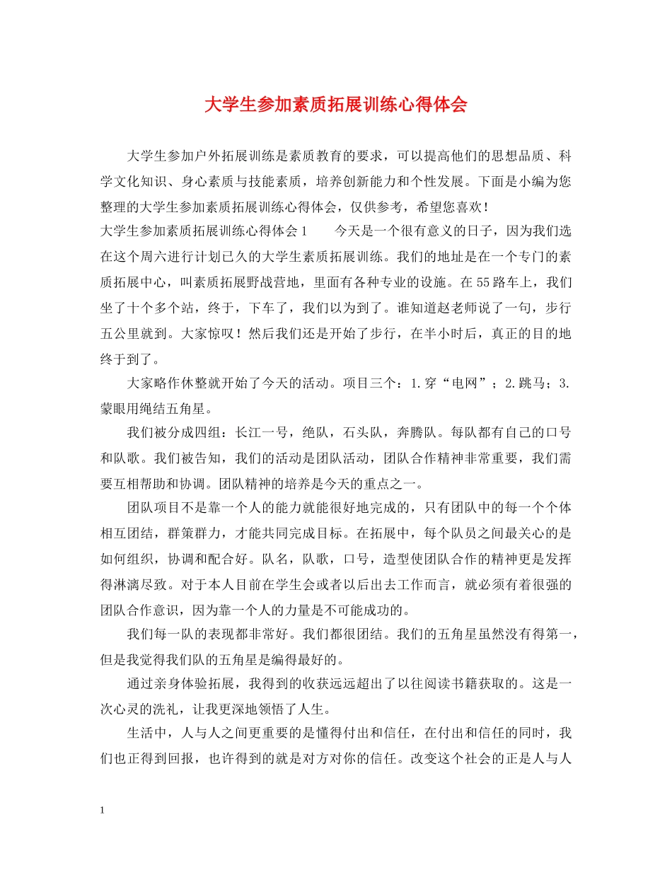 大学生参加素质拓展训练心得体会 _第1页