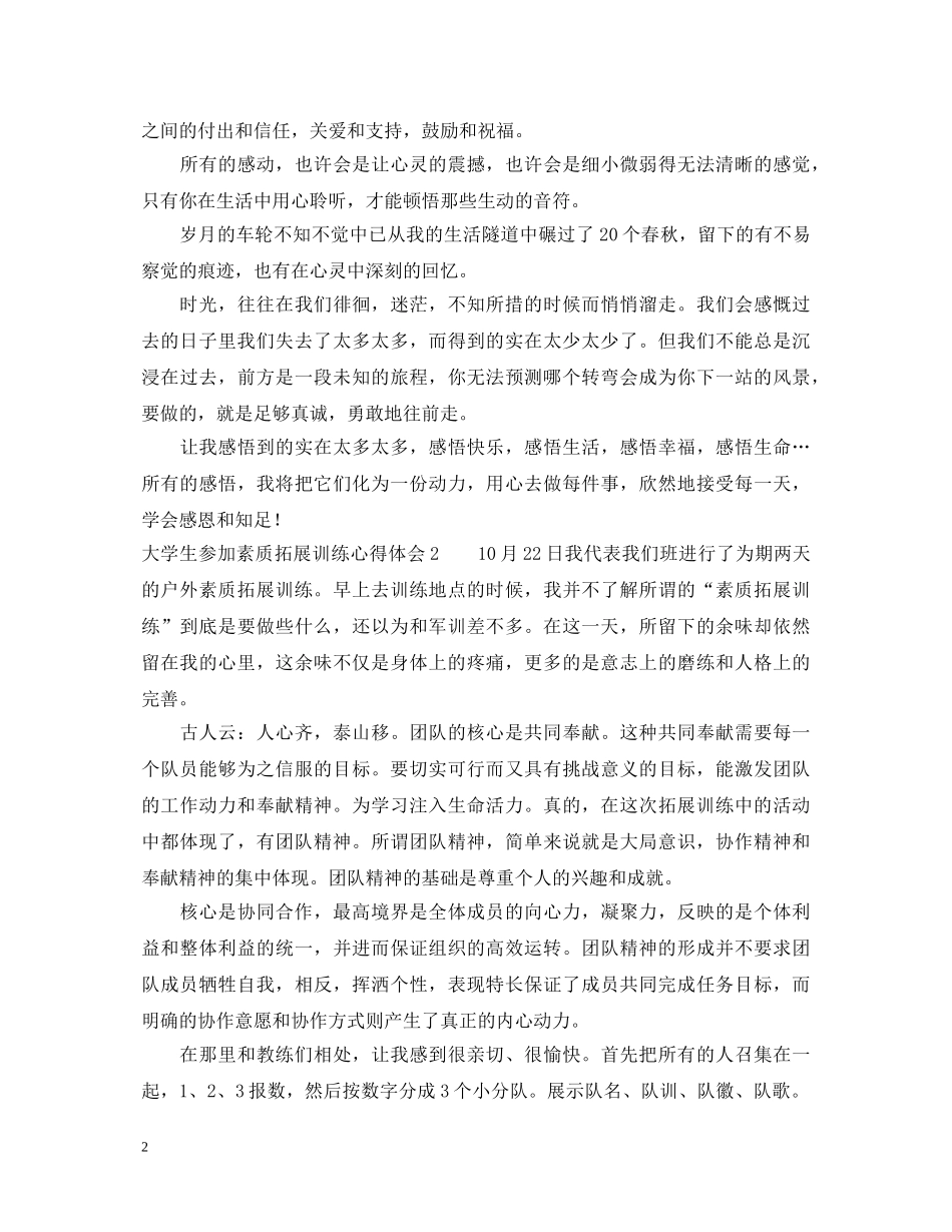 大学生参加素质拓展训练心得体会 _第2页
