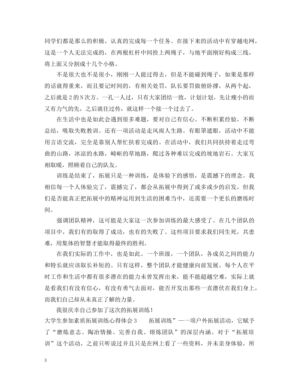 大学生参加素质拓展训练心得体会 _第3页