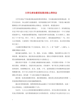 大学生参加素质拓展训练心得体会 