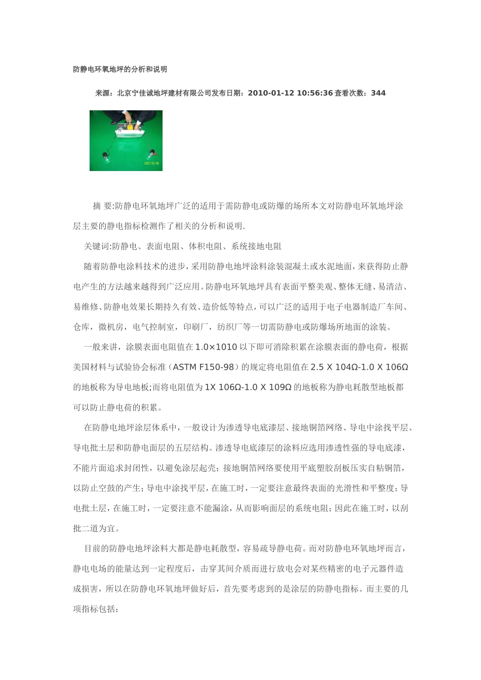 防静电环氧地坪的分析和说明_第1页