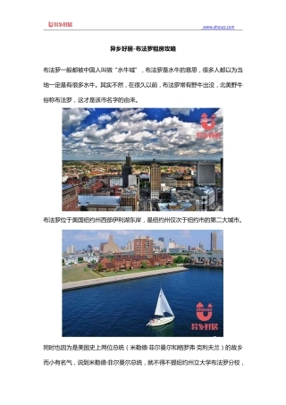 异乡好居-布法罗租房攻略