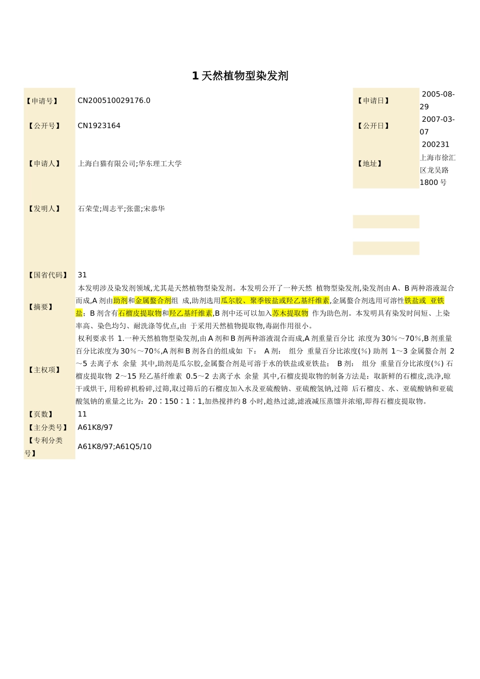 染发剂 专利_第1页