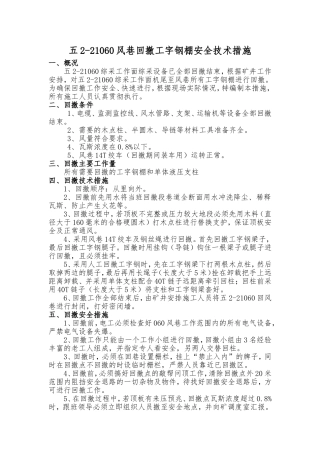 回撤工字钢安全技术措施