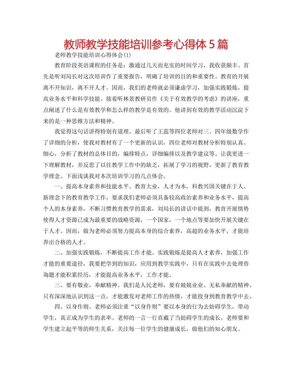 教师教学技能培训参考心得体5篇 _第1页