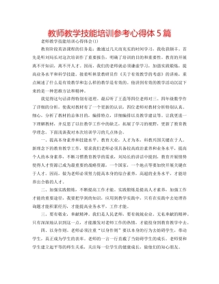 教师教学技能培训参考心得体5篇 