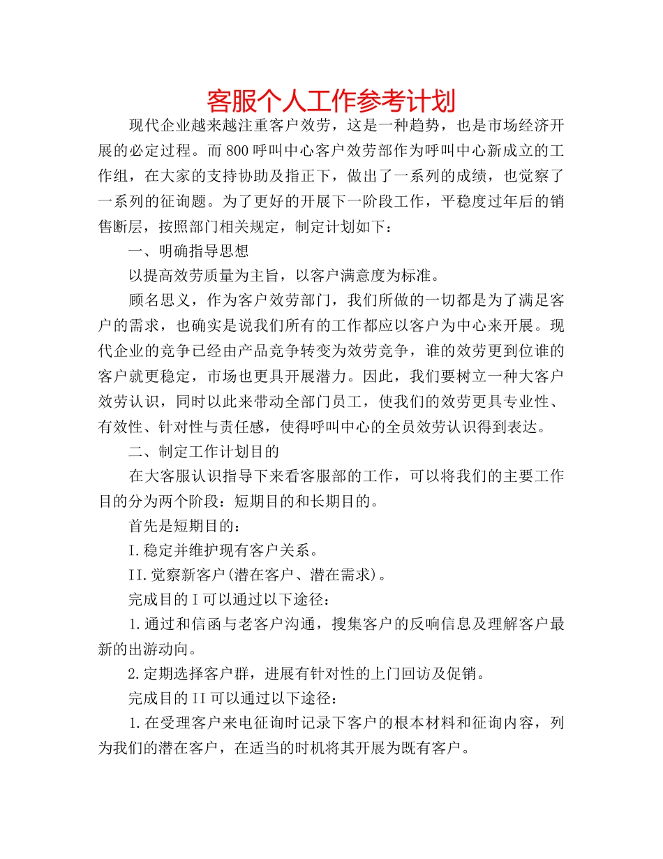 客服个人工作参考计划 _第1页
