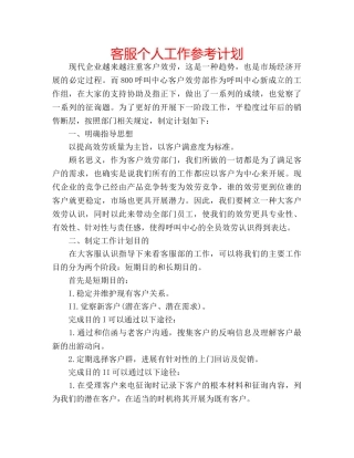客服个人工作参考计划 