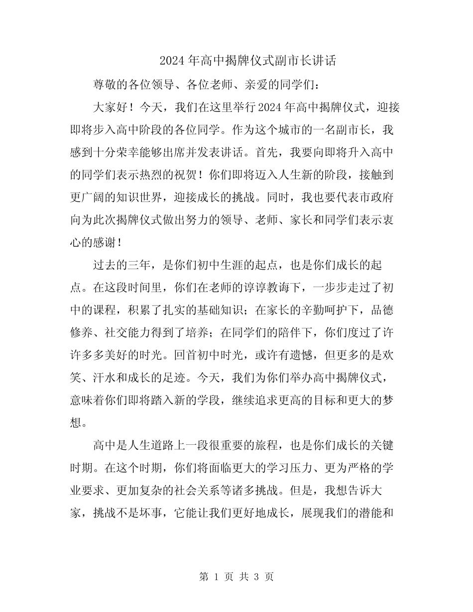 2024年高中揭牌仪式副市长讲话 _第1页
