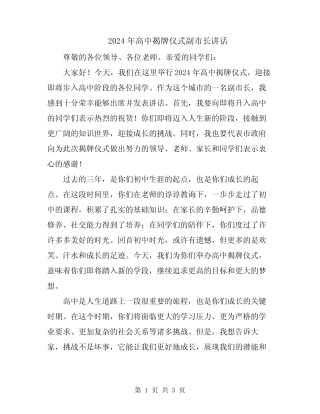 2024年高中揭牌仪式副市长讲话 