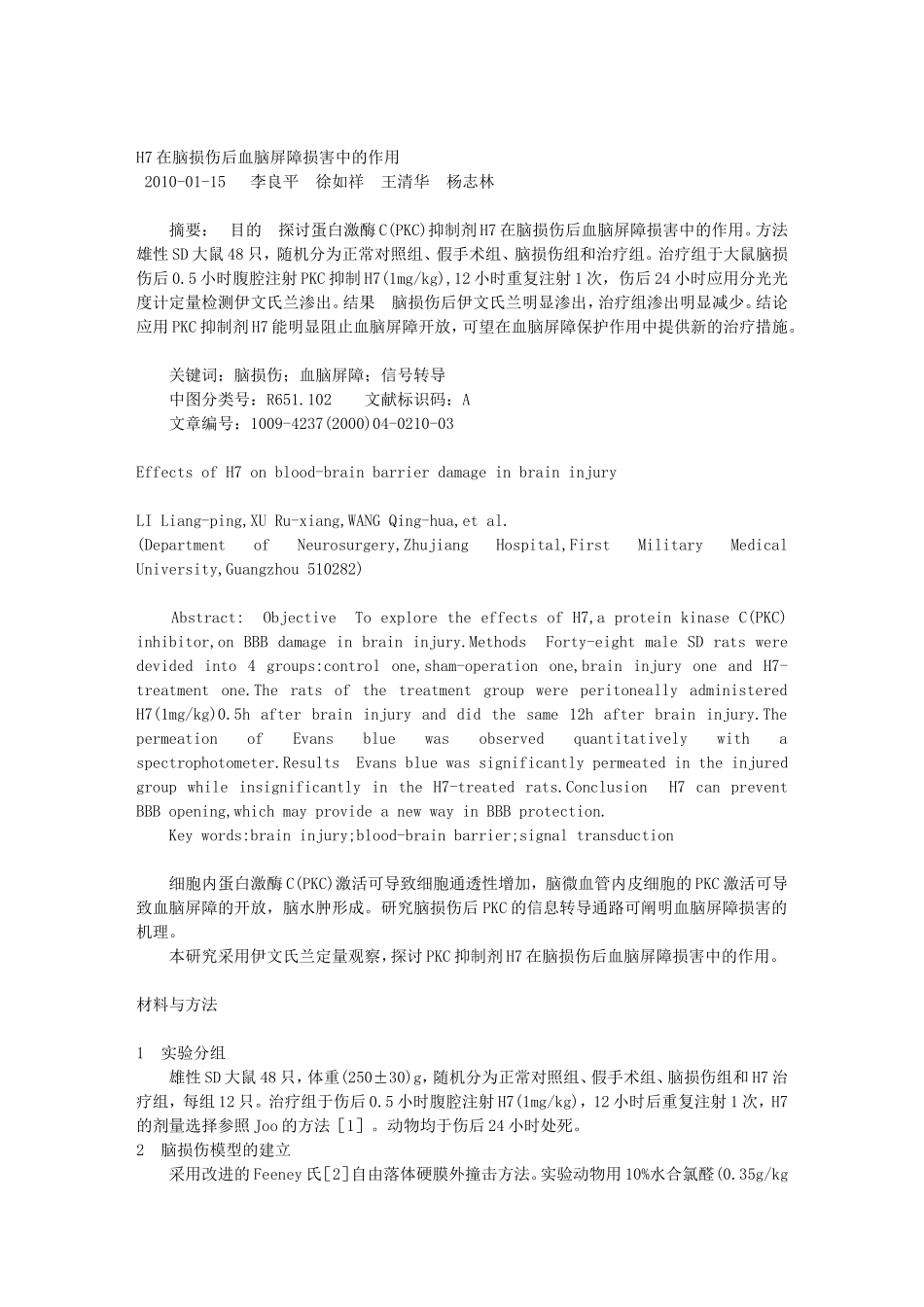 H7在脑损伤后血脑屏障损害中的作用_第1页