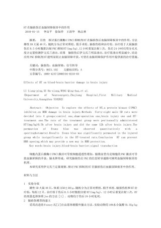 H7在脑损伤后血脑屏障损害中的作用