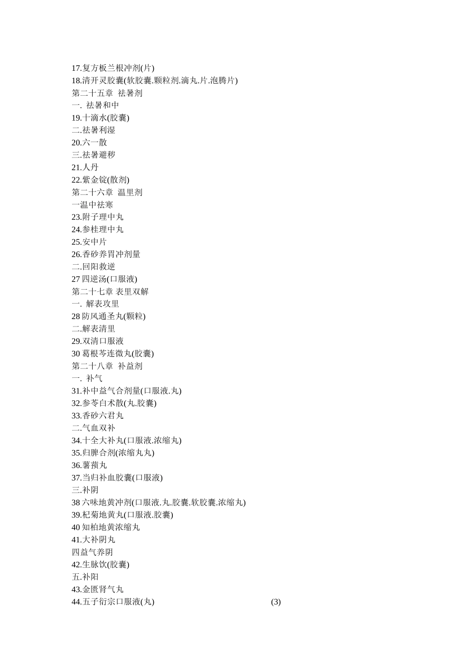 中国乡村医师合理用药指南目录_第3页