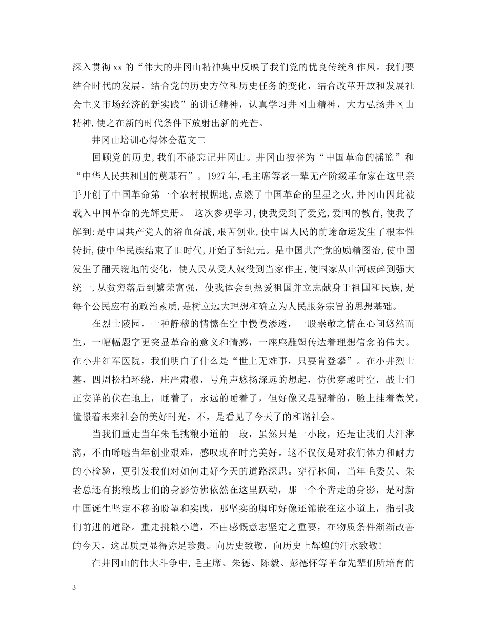 井冈山培训心得体会大全 _第3页