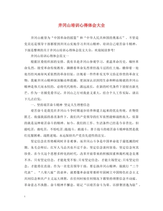 井冈山培训心得体会大全 